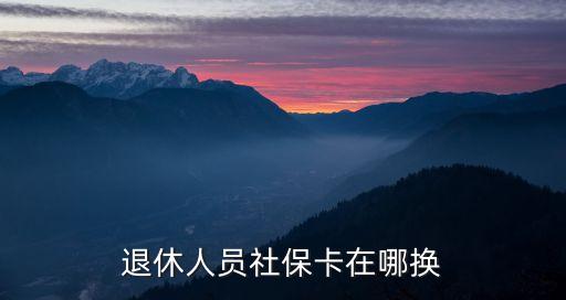 上海市退休人員社保卡，上海退休老人如何辦理醫保卡