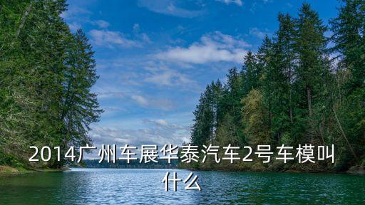 2014廣州國際車展泰國車模，請問2014廣州車展華泰三號車模是誰黃色短發