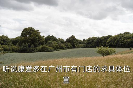 廣州功率繼電器g5pa，聽(tīng)說(shuō)康愛(ài)多在廣州市有門(mén)店的求具體位置