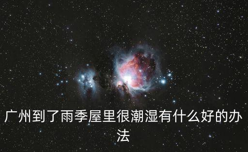 廣州到了雨季屋里很潮濕有什么好的辦法