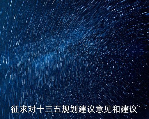 征求對十三五規(guī)劃建議意見和建議