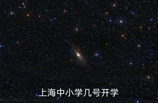 上海中小學幾號開學
