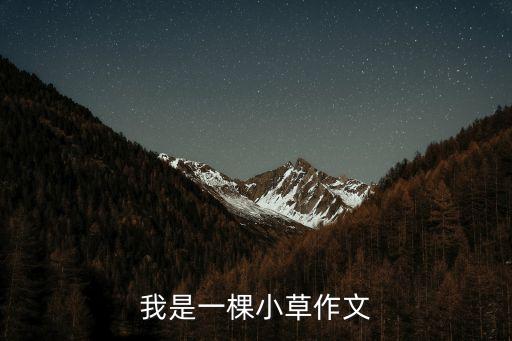 我是一顆小草，我是一棵小草作文