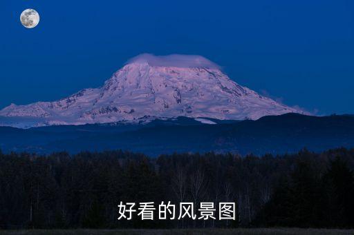好看的風(fēng)景圖