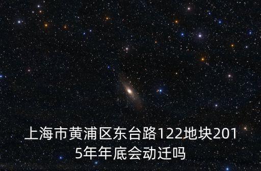 上海市東臺(tái)路拆遷，東臺(tái)路I167弄何時(shí)動(dòng)遷