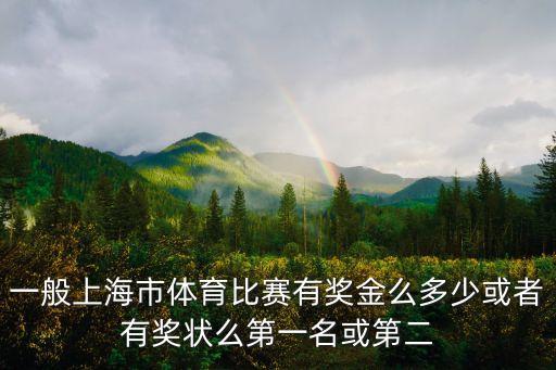 上海市體育總會組織比賽，奧運會在上海總共舉辦了哪幾項奧運比賽
