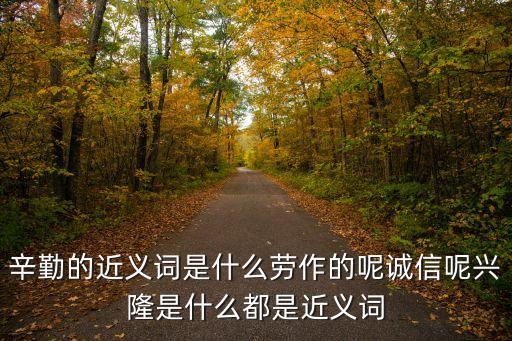 工作的近義詞，辛苦的近義詞是什么忙碌的近義詞是什么