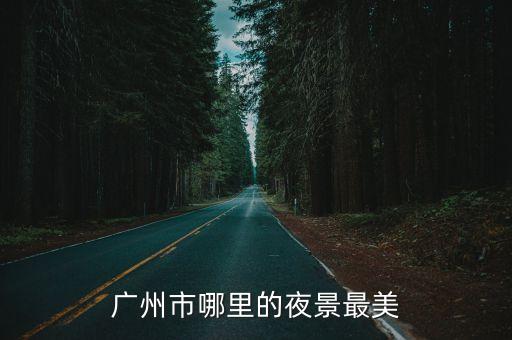 廣州市哪里的夜景最美