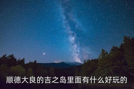 順德大良的吉之島里面有什么好玩的