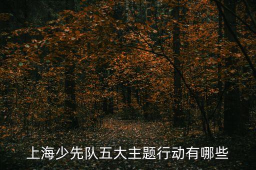 上海市少先隊各年級儀式教育，上海那里16年級有生物嗎