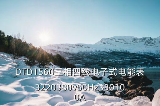 廣州全電參量測量電能表，DDZY566CZ型單相費控智能電能表560和三相四線表DTZY556CZ三