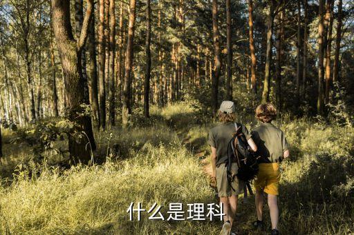 理科是什么，什么是理科