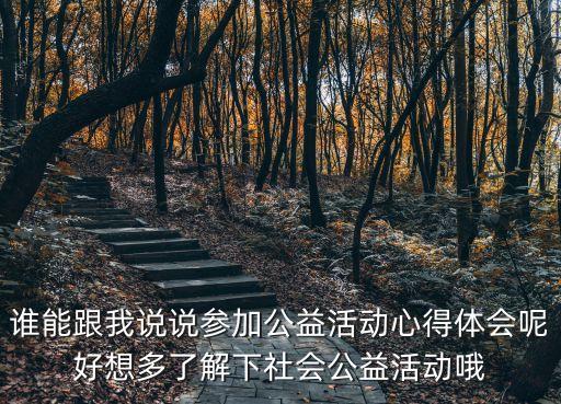 誰能跟我說說參加公益活動心得體會呢好想多了解下社會公益活動哦