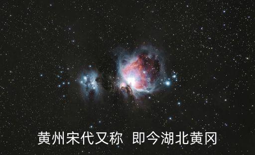 湖北黃州，黃州在哪兒