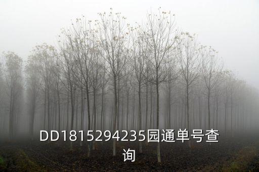 DD1815294235園通單號查詢