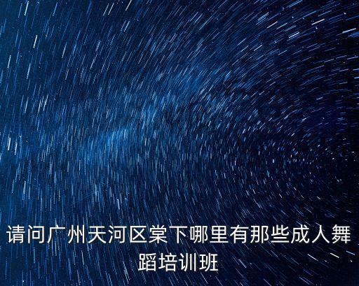 廣州小辣椒跳舞，急切詢問各位朋友有關于趟過男人河的女主角李琳有一年是否在一個晚