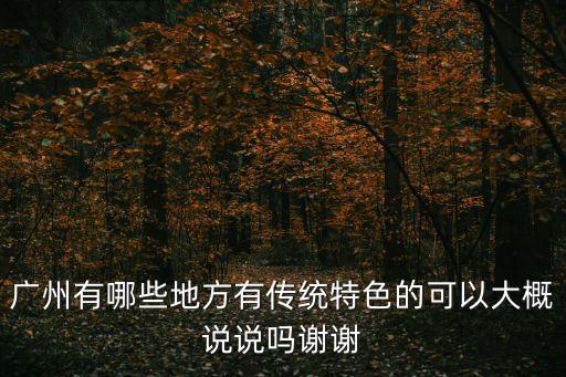 廣州有哪些地方有傳統特色的可以大概說說嗎謝謝
