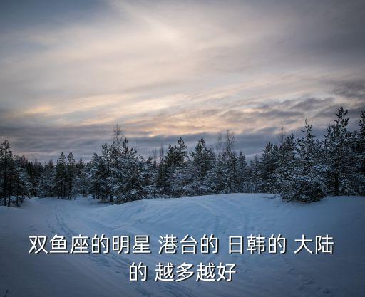 雙魚座明星，什么叫雙魚明星