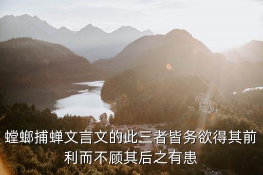 螳螂捕蟬文言文，螳螂捕蟬文言文的此三者皆務欲得其前利而不顧其后之有患