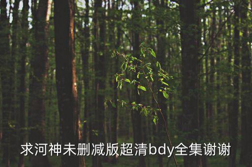 河神電視劇，電視劇河神1720集百度云要免費的