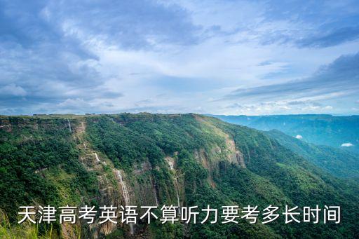 天津高考英語不算聽力要考多長時間