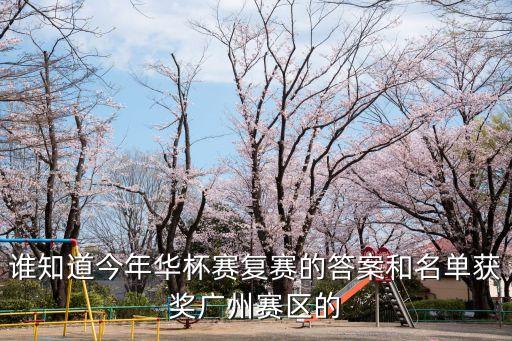第十一屆華杯賽什么時候復(fù)賽廣州，14屆華杯賽