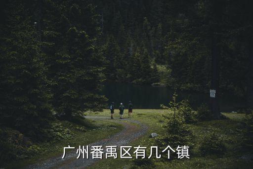 廣州番禹區有幾個鎮