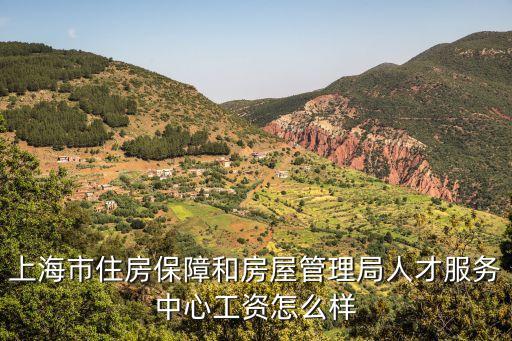 上海市住房保局，上海市房產管理局網站