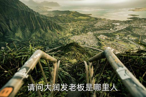 大潤發(fā)老板，大潤發(fā)老板誰