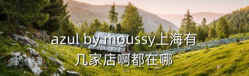 azul by moussy上海有幾家店啊都在哪