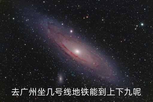 廣州上下九的地鐵線路，廣州上下九地鐵路線