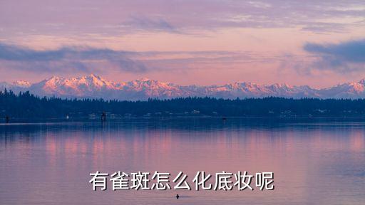 雀斑妝，迪麗熱巴陳喬恩都在畫的雀斑妝到底有什么魅力