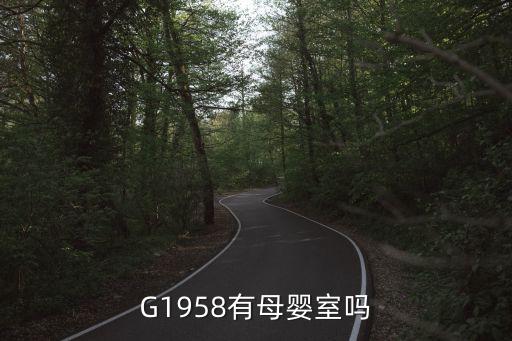 G1958有母嬰室嗎