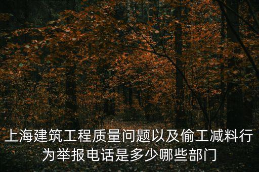 上海建筑工程質(zhì)量問(wèn)題以及偷工減料行為舉報(bào)電話是多少哪些部門