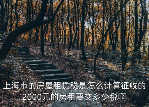 上海市租房稅收標準，上海個人出租房房產稅如何征收標準