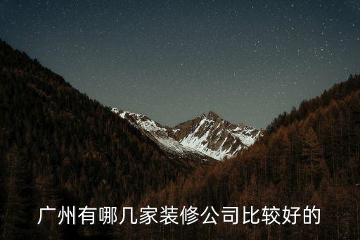 廣州有哪幾家裝修公司比較好的