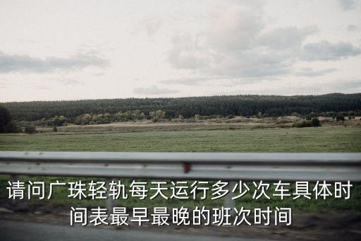 廣州南站城際列車時刻，廣珠城軌20號班次時間廣州南站到江門站