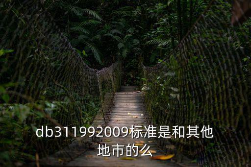 db311992009標(biāo)準(zhǔn)是和其他地市的么