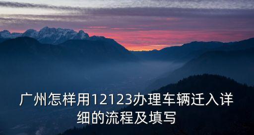 廣州怎樣用12123辦理車輛遷入詳細的流程及填寫