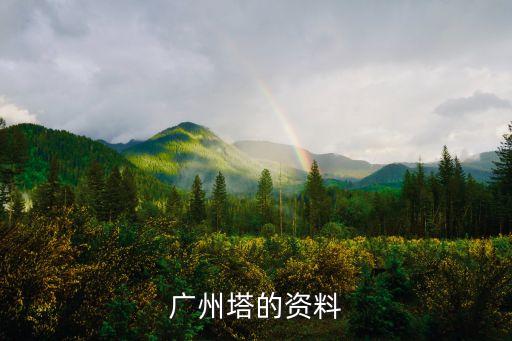 廣州塔的資料