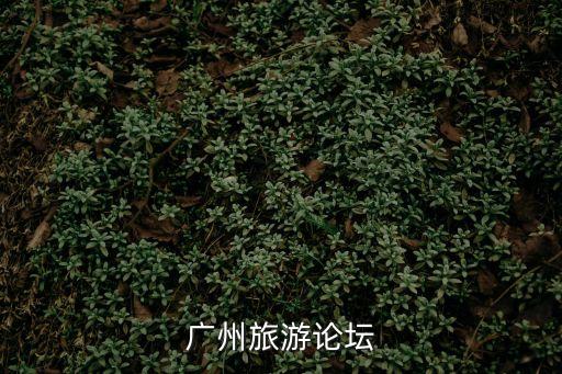 廣州旅游論壇
