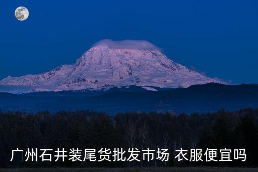 廣州石井大崗批發市場，廣州石井尾貨批發市場