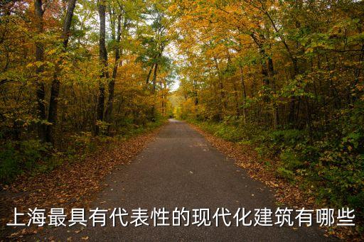 上海最具有代表性的現代化建筑有哪些