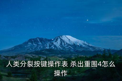 人類分裂按鍵操作表 殺出重圍4怎么操作