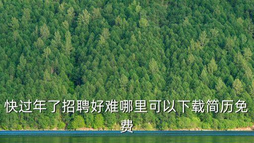 免費簡歷下載，如何免費下載簡歷