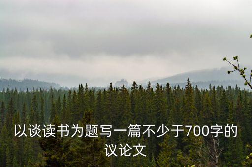 談讀書議論文，用談讀書的論點也一篇議論文作文500字以上
