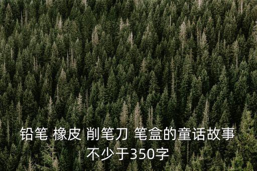 鉛筆的故事，老虎和鉛筆的故事50字是童話故事要有趣