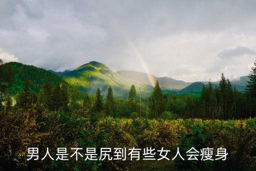男人尻女人，人為什么要尻女人為什么要生孩子