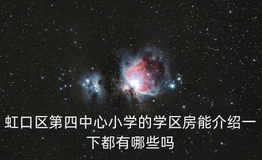 虹口區(qū)第四中心小學(xué)的學(xué)區(qū)房能介紹一下都有哪些嗎