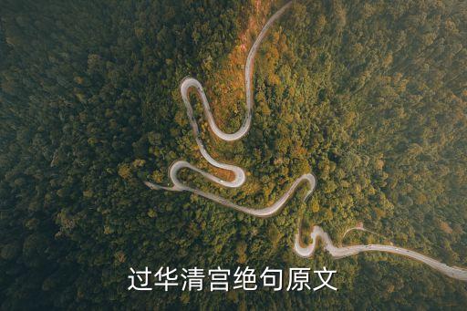 過華清宮，過華清宮絕句 杜牧 原文